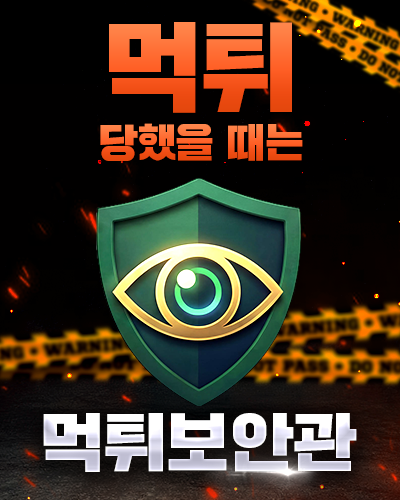 먹튀보안관 안내